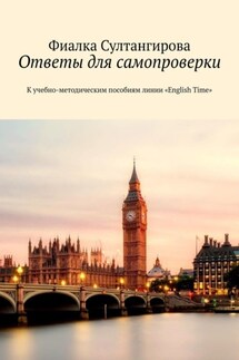 Ответы для самопроверки. К учебно-методическим пособиям линии «English Time» - Фиалка Султангирова