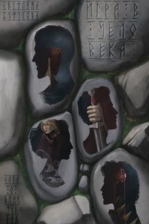 Игра в человека: Сага о Виннфледах - Светлана Бутусова