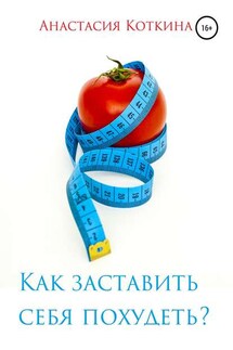 Как заставить себя похудеть? - Анастасия Коткина