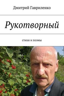 Рукотворный. Стихи и поэмы - Дмитрий Гавриленко