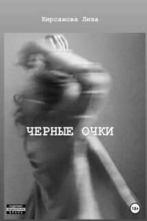 Черные очки - Елизавета Кирсанова