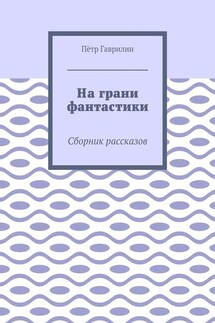 На грани фантастики. Сборник рассказов