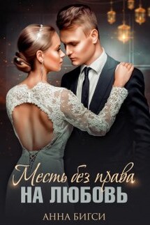 Месть без права на любовь - Анна Бигси