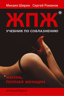 Жизнь, полная женщин. Учебник по соблазнению - Сергей Романов, Михаил Ширин
