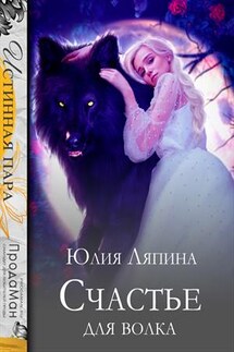 Счастье для волка - Юлия Ляпина