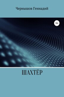 Шахтёр - Геннадий Чернышов