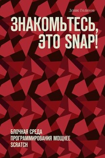 Знакомьтесь, это Snap! Блочная среда программирования мощнее Scratch - Денис Голиков