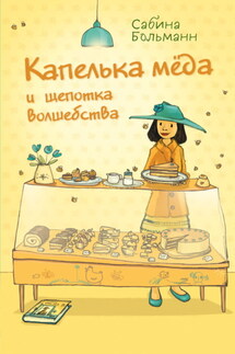 Капелька мёда и щепотка волшебства - Сабина Больманн