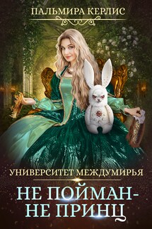 Университет Междумирья 3. Не пойман – не принц - Пальмира Керлис