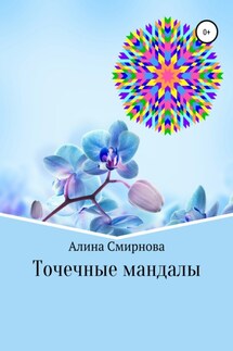 Точечные мандалы - Алина Смирнова