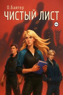 Чистый лист - О. Байтер
