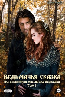 Ведьмачья сказка или секретная миссия для ведьмака. Том 3 - Елена Умнова