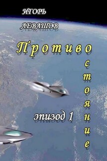 Противостояние. Эпизод 1 - Игорь Левашов