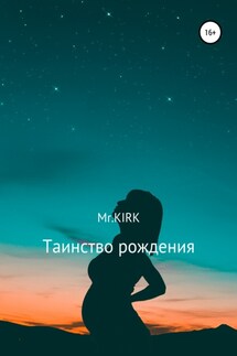 Таинство рождения - Mr.KIRK