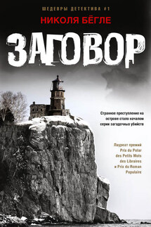 Заговор - Николя Бёгле