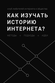 Как изучать историю интернета? Методы, подходы, идеи - Леонид Юлдашев