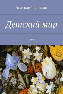 Детский мир. стихи - Анатолий Гришин