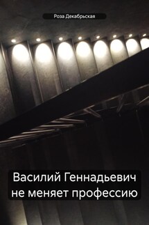 Василий Геннадьевич не меняет профессию - Роза Декабрьская