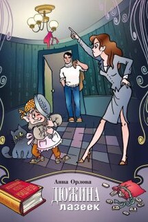 Дюжина лазеек - Анна Орлова