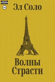 Волны Страсти - Эл Соло