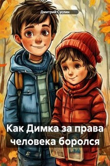 Как Димка за права человека боролся - Дмитрий Суслин