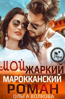 Мой жаркий марокканский роман - Ольга Волкова