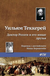 Доктор Роззги и его юные друзья - Уильям Теккерей