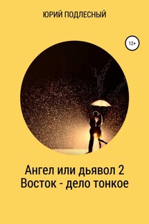 Ангел или дьявол 2. Восток – дело тонкое