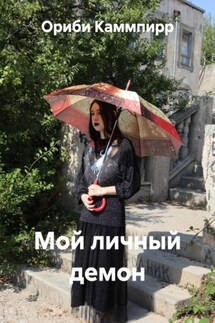Мой личный демон - Ориби Каммпирр