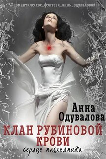 Клан рубиновой крови. Сердце наследника - Анна Одувалова