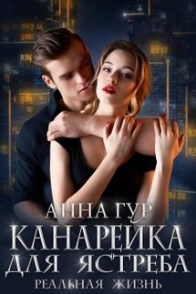 Канарейка для Ястреба. Реальная Жизнь. - Анна Гур