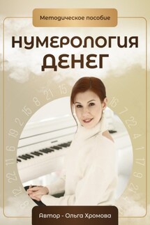 Нумерология денег. Методическое пособие - Ольга Хромова