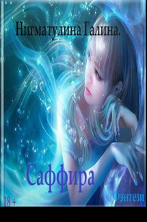 Саффира - Галина Нигматулина