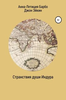 Странствия души Индура - Анна-Летиция Барбо, Джон Эйкин