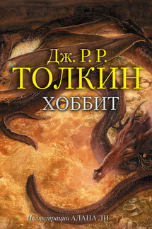 Хоббит - Джон Толкин