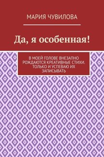 Да, я особенная! - Мария Чувилова