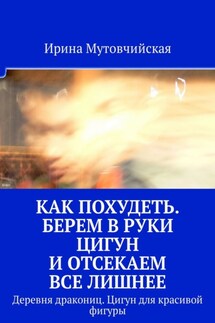 Как похудеть. Берем в руки цигун и отсекаем все лишнее. Деревня дракониц. Цигун для красивой фигуры - Ирина Мутовчийская
