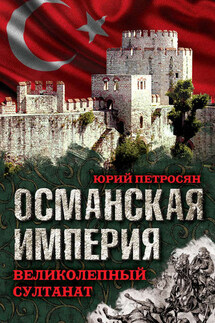 Османская империя. Великолепный султанат - Юрий Петросян