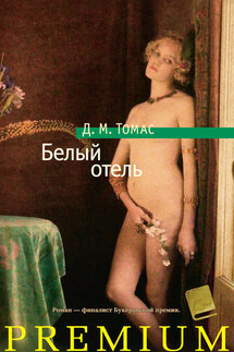 Белый отель - Дональд Томас