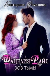 Фацелия Райс. Зов тьмы - Екатерина Романова