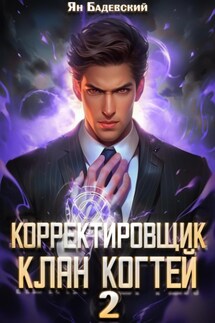 Корректировщик 2. Клан Когтей - Ян Бадевский