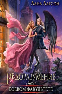 Недоразумение на боевом факультете. Книга 1 - Лана Ларсон