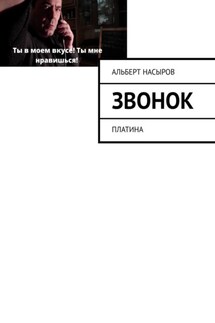 Звонок на урок! Платина - Альберт Насыров