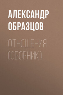 Отношения (сборник) - Александр Образцов