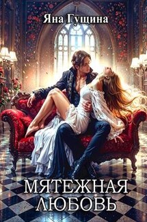 Мятежная любовь - Яна Гущина