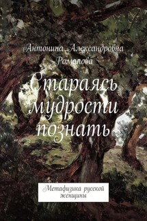 Стараясь мудрости познать. Метафизика русской женщины - Антонина Романова