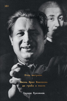 Отец шатунов. Жизнь Юрия Мамлеева до гроба и после - Эдуард Лукоянов
