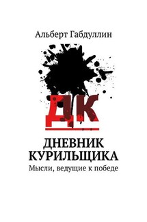 Дневник курильщика. Мысли, ведущие к победе - Альберт Габдуллин