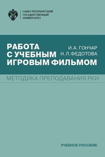 Работа с учебным игровым фильмом - Ирина Александровна Гончар, Нина Леонидовна Федотова