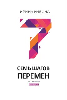 Семь шагов перемен - Ирина Кибина
